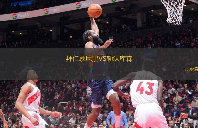 拜仁慕尼黑VS勒沃庫森