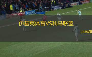 伊基克體育VS利馬聯(lián)盟