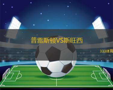 普雷斯頓VS斯旺西