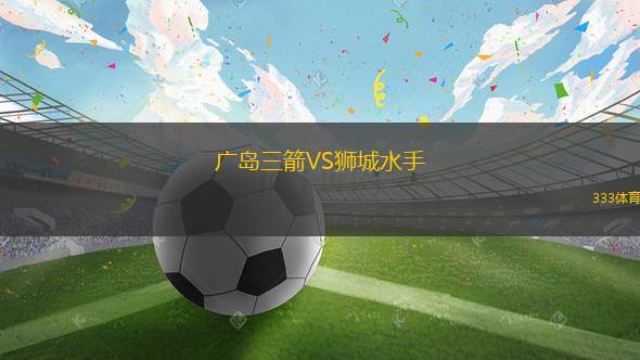 廣島三箭VS獅城水手