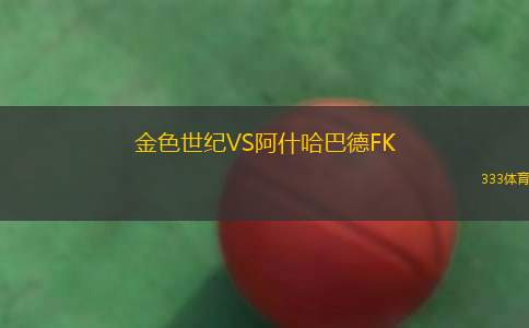 金色世紀VS阿什哈巴德FK