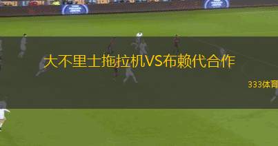 大不里士拖拉機(jī)VS布賴代合作