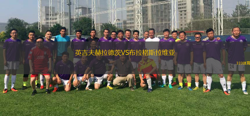 英吉夫赫拉德茨VS布拉格斯拉維亞