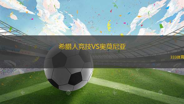 希臘人競(jìng)技VS奧莫尼亞