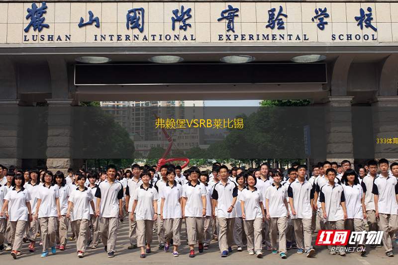 弗賴堡VSRB萊比錫