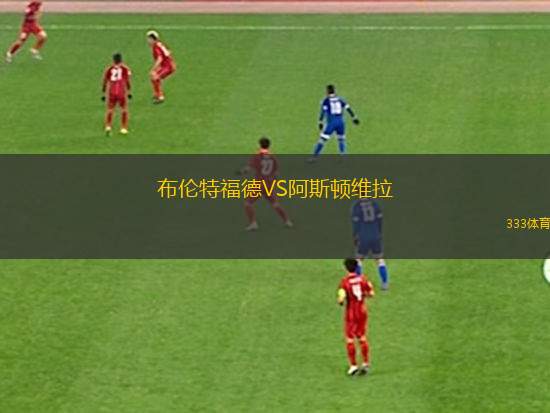 布倫特福德VS阿斯頓維拉