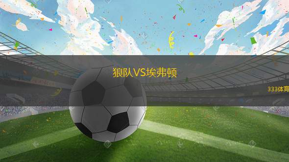 狼隊(duì)VS埃弗頓
