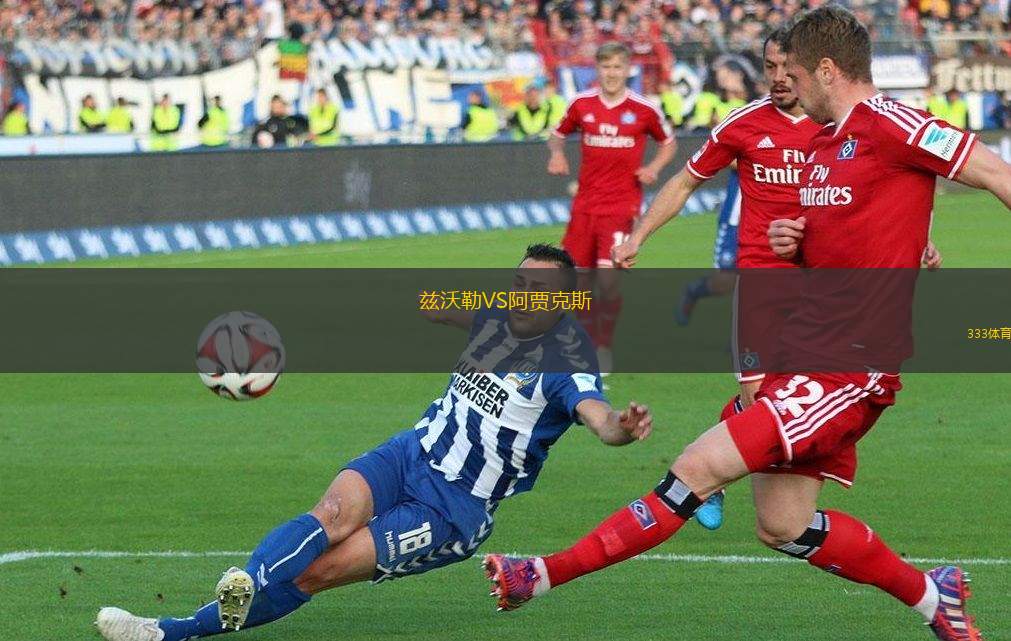 茲沃勒VS阿賈克斯