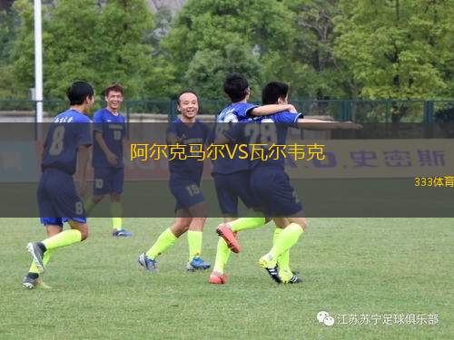 阿爾克馬爾VS瓦爾韋克