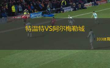 特溫特VS阿爾梅勒城