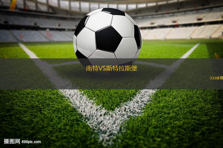 南特VS斯特拉斯堡