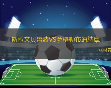 斯拉文貝魯波VS薩格勒布迪納摩