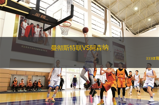 曼徹斯特聯(lián)VS阿森納