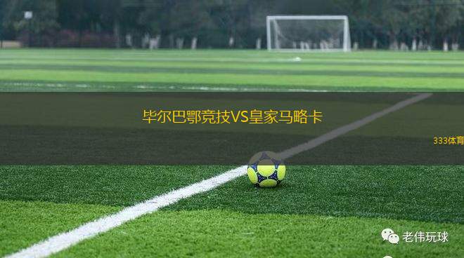 畢爾巴鄂競技VS皇家馬略卡