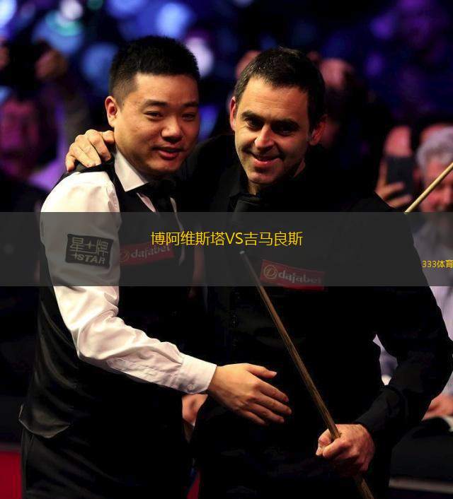 博阿維斯塔VS吉馬良斯