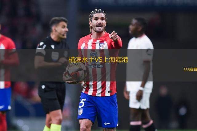 橫濱水手VS上海海港