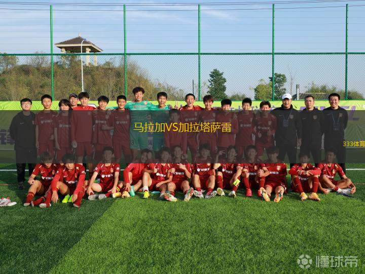 馬拉加VS加拉塔薩雷
