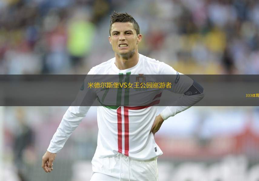 米德爾斯堡VS女王公園巡游者