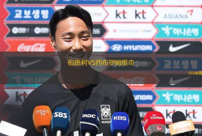 伯恩利VS西布羅姆維奇
