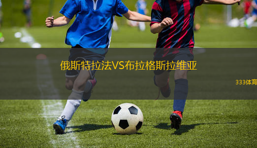 俄斯特拉法VS布拉格斯拉維亞