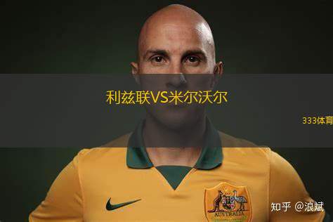 利茲聯(lián)VS米爾沃爾