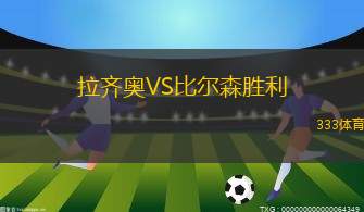 拉齊奧VS比爾森勝利