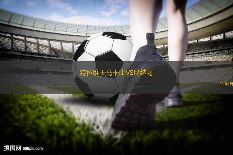 特拉維夫馬卡比VS摩納哥