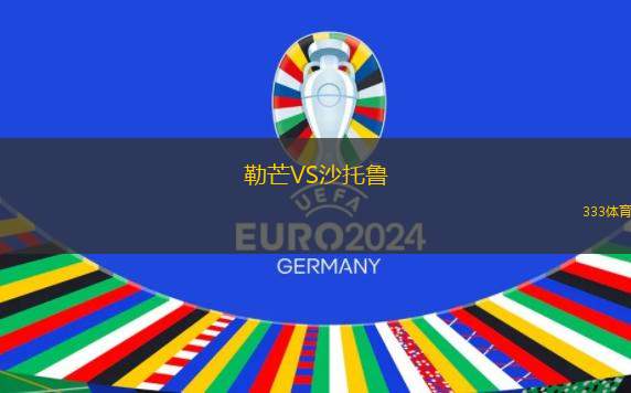 勒芒VS沙托魯