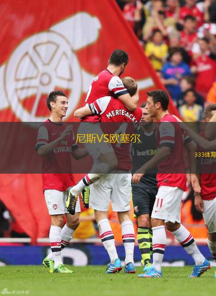 尼斯VS歐塞爾