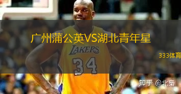 廣州蒲公英VS湖北青年星