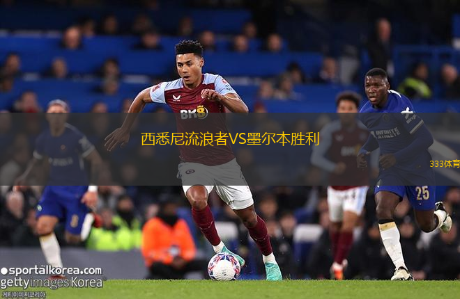西悉尼流浪者VS墨爾本勝利