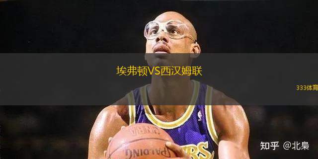 埃弗頓VS西漢姆聯(lián)