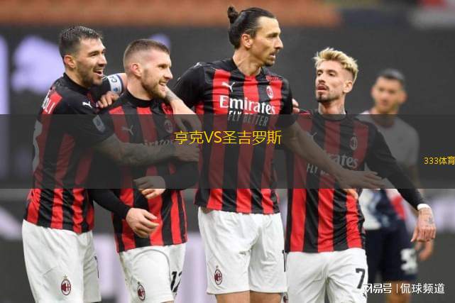 亨克VS圣吉羅斯
