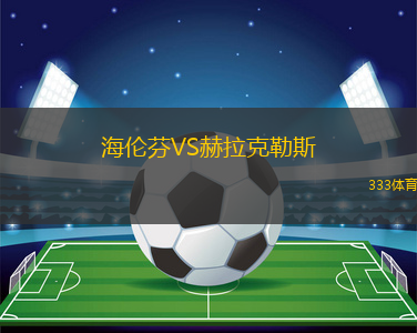 海倫芬VS赫拉克勒斯