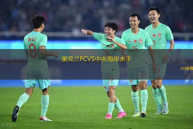 奧克蘭FCVS中央海岸水手