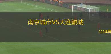 南京城市VS大連鯤城