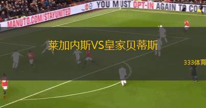 萊加內(nèi)斯VS皇家貝蒂斯