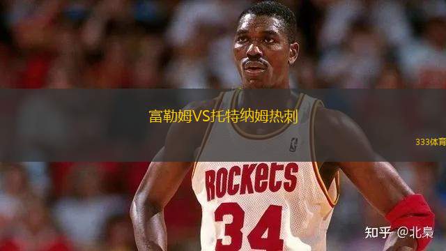富勒姆VS托特納姆熱刺