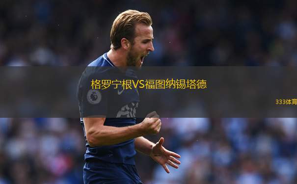 格羅寧根VS福圖納錫塔德