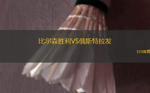 比爾森勝利VS俄斯特拉發(fā)