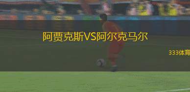 阿賈克斯VS阿爾克馬爾