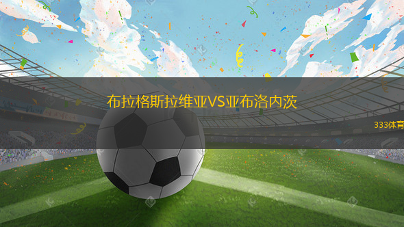 布拉格斯拉維亞VS亞布洛內(nèi)茨