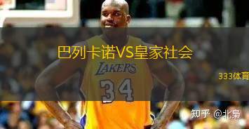 巴列卡諾VS皇家社會(huì)