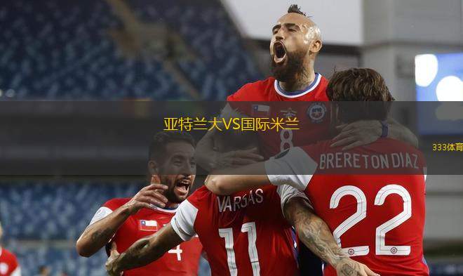 亞特蘭大VS國際米蘭