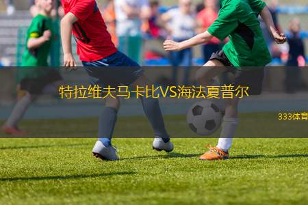特拉維夫馬卡比VS海法夏普爾