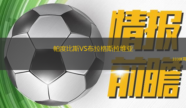 帕度比斯VS布拉格斯拉維亞