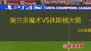 奧蘭多魔術VS休斯頓火箭