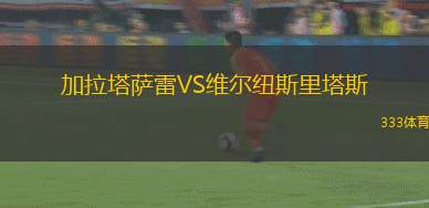 加拉塔薩雷VS維爾紐斯里塔斯