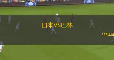 日本VS巴林