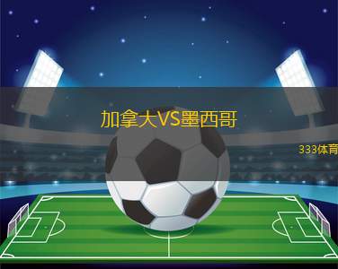 加拿大VS墨西哥